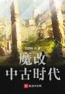 魔改中古時代