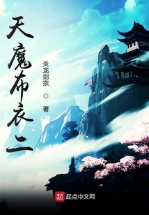 天魔布衣二