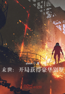 末世：開局獲得豪華別墅