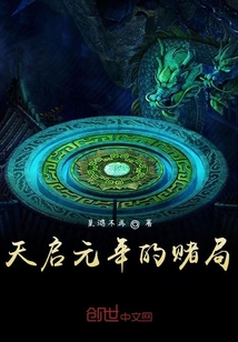 天啟元年的賭局