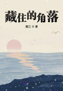 藏住的角落