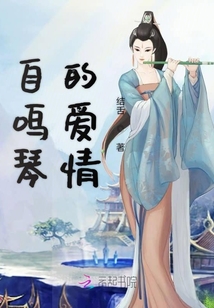 自鳴琴的愛情