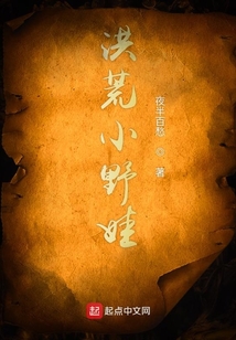 洪荒小野娃在线阅读