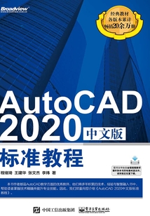 AutoCAD 2020中文版標(biāo)準(zhǔn)教程