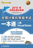 全国计算机等级考试一本通：二级Visual Basic在线阅读