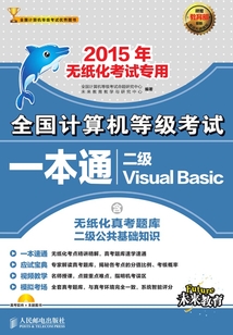 全國計算機等級考試一本通:二級Visual Basic