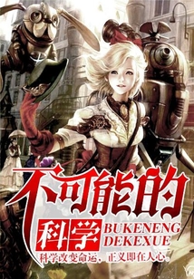 不可能的科學(xué)