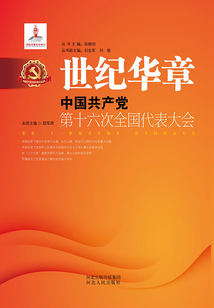 世紀華章:中國共產黨第十六次全國代表大會