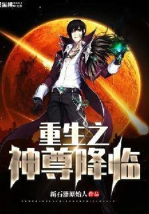 重生之神尊降临