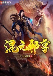 混元邪尊