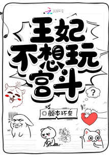 王妃不想玩宮斗