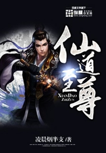 仙道至尊