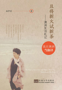 且将新火试新茶:澳洲生活札记