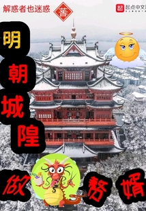 明朝城隍做贅婿