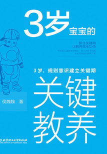 3歲寶寶的關鍵教養:3歲,規則意識建立關鍵期