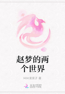 趙夢的兩個世界