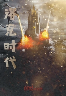 洛克時代