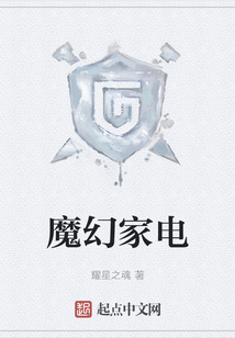 魔幻家電