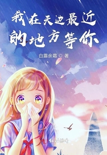 我在天邊最近的地方等你