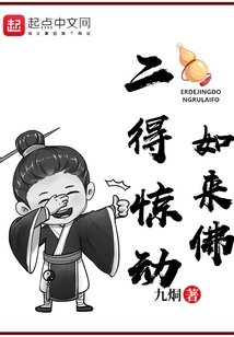 二得惊动如来佛