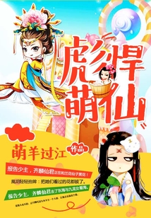 彪悍萌仙