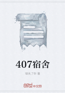 407宿舍