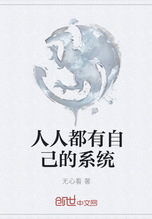 人人都有自己的系統