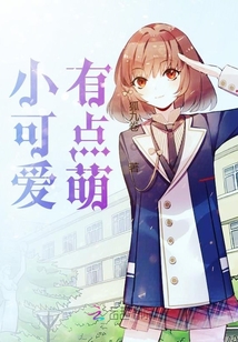 小可愛有點萌