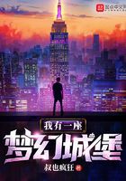 我有一座夢(mèng)幻城堡在線閱讀