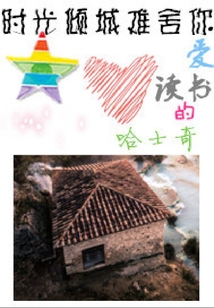 時光傾城難舍你