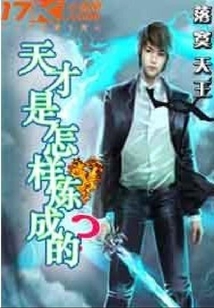 天才是怎樣煉成的