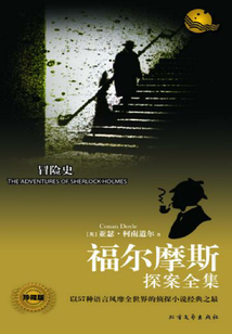 冒險史(福爾摩斯探案全集)