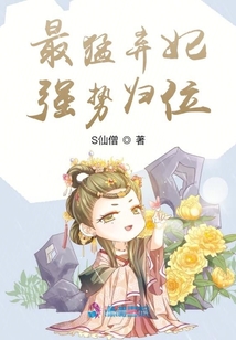 最猛棄妃強(qiáng)勢(shì)歸位