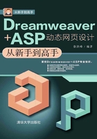 Dreamweaver+ASP动态网页设计从新手到高手在线阅读