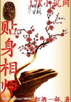 貼身相師在線閱讀