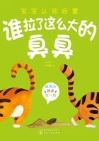 宝宝认知启蒙:谁拉了这么大的臭臭在线阅读