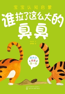 寶寶認知啟蒙：誰拉了這么大的臭臭