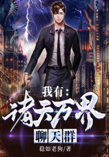 我有諸天萬界聊天群