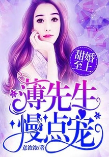 甜婚至上：薄先生，慢點(diǎn)寵