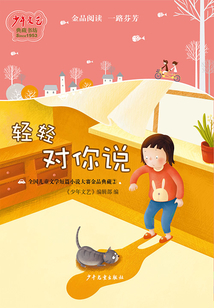 《少年文藝》典藏書坊·輕輕對你說：全國兒童文學短篇小說大賽金品典藏②