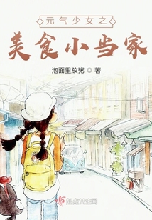 元氣少女之美食小當家