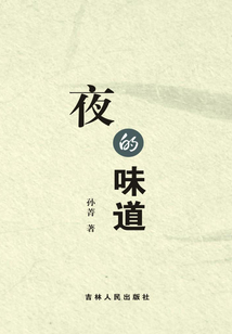 夜的味道