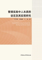 管理实践中人本质的设定及其实现研究