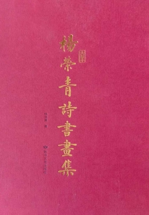 楊榮青詩(shī)書(shū)畫(huà)集