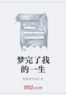 夢完了我的一生