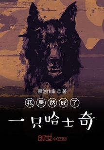 我居然成了一只哈士奇