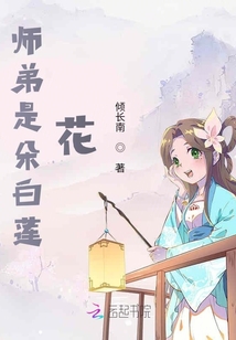 师弟是朵白莲花