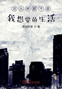 這從來都不是我想要的生活