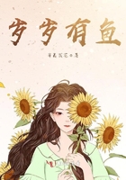 歲歲有魚在線閱讀