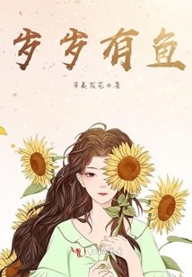 歲歲有魚